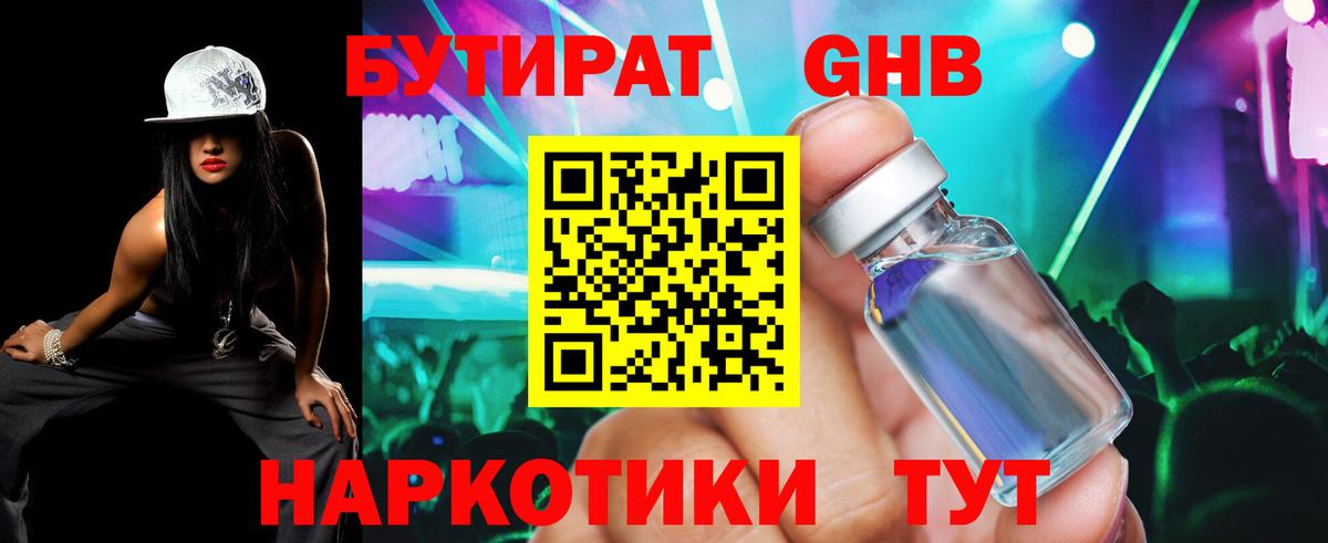 БУТИРАТ GHB Воскресенск